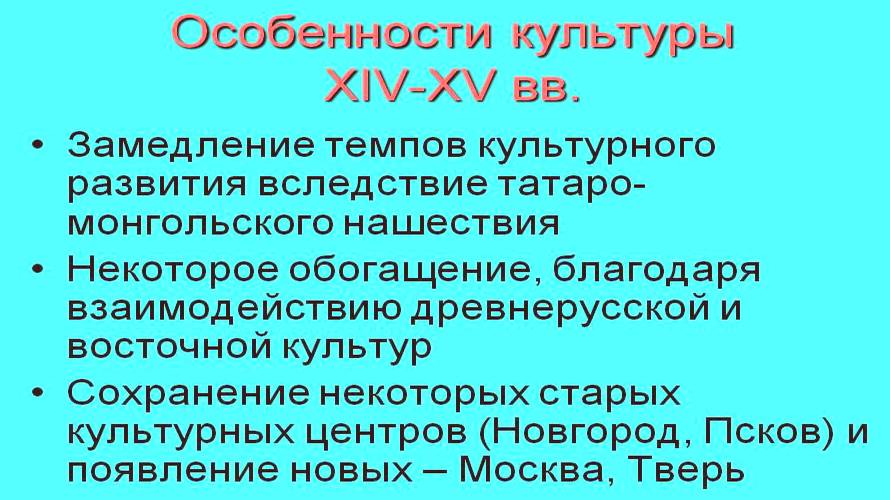 Русская культура во второй половине XIV—XV вв.