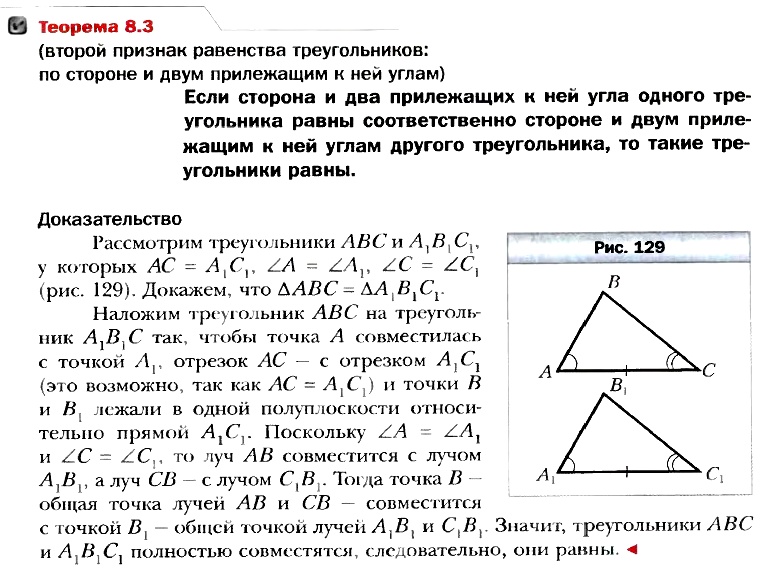второй признак равенства треугольников